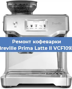 Замена | Ремонт термоблока на кофемашине Breville Prima Latte II VCF109X в Ижевске